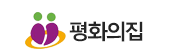 평화의집
