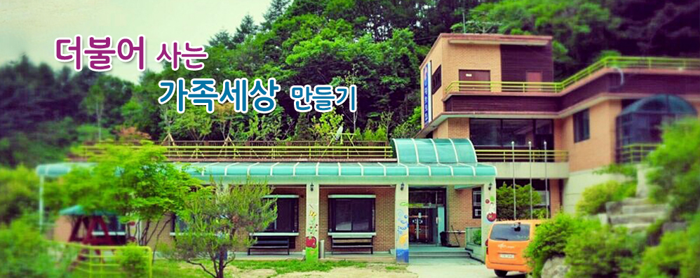더불어 사는 가족세상 만들기. 숲으로 둘러싸인 평화의집 건물 전경